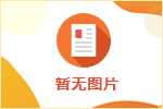 【高校毕业生就业创业系列政策】一次性创业补贴政策